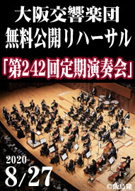 大阪交響楽団　無料公開リハーサル 「第２４２回定期演奏会」 