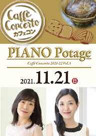 カフェ・コンチェルト ２０２１－２２ Ｖｏｌ．３　ＰＩＡＮＯ　Ｐｏｔａｇｅ　ピアノ・ポタージュ