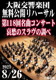 大阪交響楽団　無料公開リハーサル 「第１１８回　名曲コンサート　哀愁のスラヴの調べ」