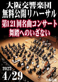 大阪交響楽団　無料公開リハーサル 「第121回　名曲コンサート　舞踏へのいざない」