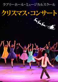 ラブリーホール・ミュージカルスクール クリスマス・コンサート