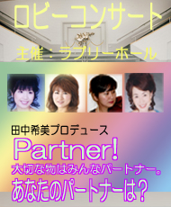 ロビーコンサート　田中希美プロデュース Ｐａｒｔｎｅｒ！ 大切な物はみんなパートナーあなたのパートナーは？