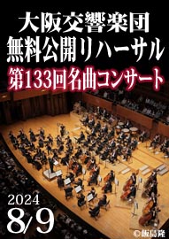 大阪交響楽団　無料公開リハーサル　第１３３回 名曲コンサート 「菊池洋子の“ベートーヴェン協奏曲チクルス”Ｖｏｌ．２」