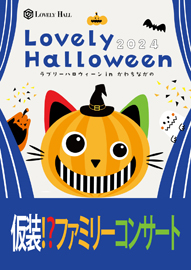 仮装！？ファミリーコンサート Ｌｏｖｅｌｙ　Ｈａｌｌｏｗｅｅｎ（ラブリーハロウィーン）ｉｎ かわちながの ２０２４