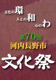 文化連盟活動の歴史　文化祭特別企画「響け文化の風」 第７０回河内長野市文化祭