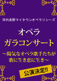 河内長野マイタウンオペラシリーズ　オペラガラコンサート ～陽気なオペラ歌手たちが歌に生き恋に生き～