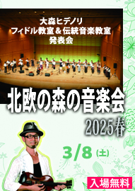 大森ヒデノリ　フィドル教室＆伝統音楽教室　発表会 北欧の森の音楽会２０２５春