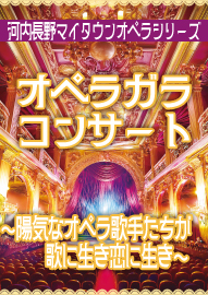 河内長野マイタウンオペラシリーズ　オペラガラコンサート ～陽気なオペラ歌手たちが歌に生き恋に生き～