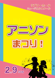 ラブリーホール・ミュージカルスクール・コンサート アニソンまつり！