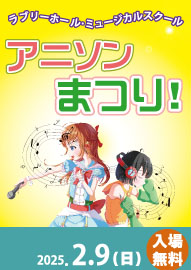 ラブリーホール・ミュージカルスクール・コンサート アニソンまつり！