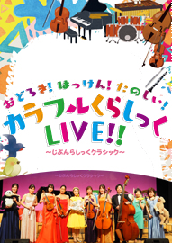 おどろき！はっけん！たのしい！ カラフル くらしっく ＬＩＶＥ ! ! ～じぶんらしっくクラシック～