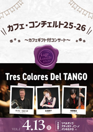 カフェ・コンチェルト２５ー２６　～カフェギフト付コンサート～ ｖｏｌ．１　Ｔｒｅｓ　Ｃｏｌｏｒｅｓ　Ｄｅｌ　ＴＡＮＧＯ