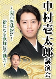 中村壱太郎講演会 ～関西を基盤に！新たなる歌舞伎の魅力～