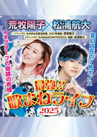 荒牧陽子×松浦航大 最強！！歌まねライブ２０２５