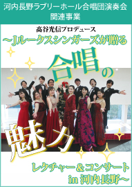 河内長野ラブリーホール合唱団演奏会 関連事業 髙谷光信プロデュース～Ｊルークスシンガーズが贈る合唱の魅力レクチャー＆コンサート　ｉｎ　河内長野～