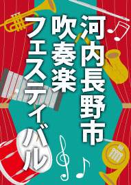 河内長野市吹奏楽フェスティバル