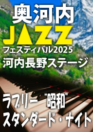 南河内ＪＡＺＺフェスティバル２０２５ 河内長野ＳＴＡＧＥ ラブリー“昭和”スタンダード・ナイト