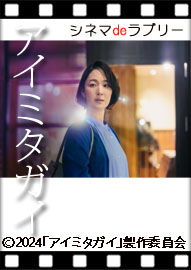 シネマｄｅラブリー 「アイミタガイ」