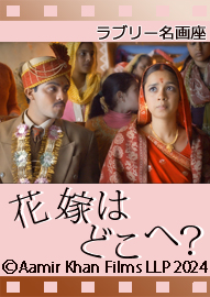 ラブリー名画座 「花嫁はどこへ？」