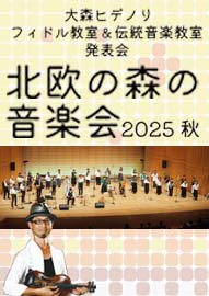 大森ヒデノリ　フィドル教室＆伝統音楽教室　発表会 北欧の森の音楽会２０２５秋