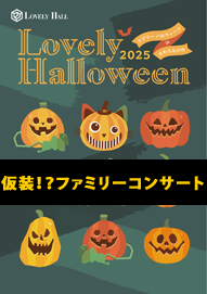 仮装！？ファミリーコンサート Ｌｏｖｅｌｙ　Ｈａｌｌｏｗｅｅｎ（ラブリーハロウィーン）ｉｎ かわちながの ２０２５