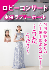 ロビーコンサート　河内長野ゆかりの若手歌手によるコンサート ～うたうたう～