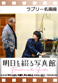 ラブリー名画座 「明日を綴る写真館」