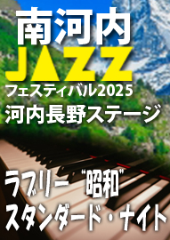 南河内ＪＡＺＺフェスティバル２０２５ 河内長野ＳＴＡＧＥ ラブリー“昭和”スタンダード・ナイト