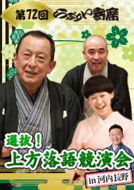 第７２回らぶりい寄席 選抜！上方落語競演会　ｉｎ　河内長野