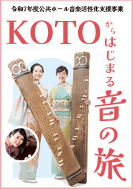 令和７年度公共ホール音楽活性化支援事業 ＫＯＴＯからはじまる音の旅 ～「好き」の入口、そして新たな音を探す旅～
