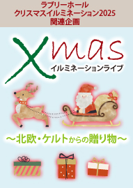 ラブリーホールクリスマスイルミネーション２０２５関連企画 Ｘｍａｓイルミネーションライブ ～北欧・ケルトからの贈り物～