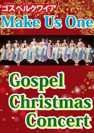 ゴスペルクワイア　Ｍａｋｅ　Ｕｓ　Ｏｎｅ Ｇｏｓｐｅｌ　Ｃｈｒｉｓｔｍａｓ　Ｃｏｎｃｅｒｔ