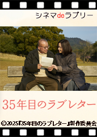 シネマｄｅラブリー 「３５年目のラブレター」