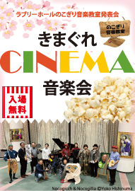 ラブリーホールのこぎり音楽教室発表会 きまぐれＣＩＮＥＭＡ音楽会