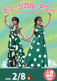 ラブリーホール・ミュージカルスクール・コンサート ミュージカル　アワー！