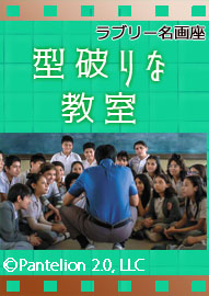 ラブリー名画座　 型破りな教室