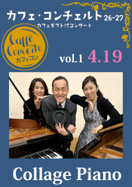カフェ・コンチェルト２６ー２７　～カフェギフト付コンサート～ ｖｏｌ．１　Ｃｏｌｌａｇｅ　Ｐｉａｎｏ