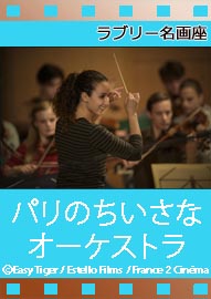 ラブリー名画座　 パリのちいさなオーケストラ