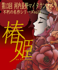 第１３回河内長野マイタウンオペラ　不朽の名作シリーズＶｏｌ．３ 「椿姫」　ヴェルディ作曲（全３幕・原語上演・字幕付）