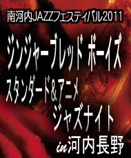 南河内ＪＡＺＺフェスティバル２０１１ ジンジャーブレッド ボーイズ　スタンダード＆アニメジャズナイト ｉｎ 河内長野