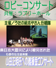 ロビーコンサート 東日本大震災により被災された石巻市在住音楽家　山田正明氏への義援金コンサート