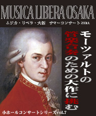 小ホールコンサートシリーズＶｏｌ．７ ムジカ・リベラ・大阪　サマーコンサート２０１１ モーツァルトの管楽合奏のための大作に挑む