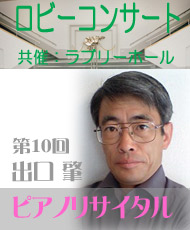 第１０回出口肇ピアノリサイタル「イタリア協奏曲を弾く」