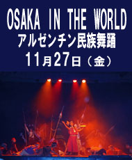 OSAKA IN THE WORLD 20周年記念 アルゼンチン民族舞踊「ウダオンド」舞踊団によるパフォーマンス