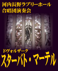 河内長野ラブリーホール合唱団演奏会 ドヴォルザーク「スターバト・マーテル」～愛と悲しみに満ちた美しい旋律～