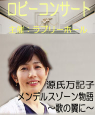 ロビーコンサート 源氏万記子 「メンデルスゾーン物語 ～歌の翼に～」