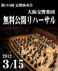 大阪交響楽団　第１６４回定期演奏会 無料公開リハーサル