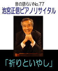 音の語らいＮｏ．７７　池宮正信ピアノリサイタル 「祈りといやし」