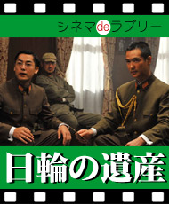 シネマｄｅラブリー 「日輪の遺産」