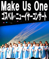 Make Us One ゴスペル・ニューイヤーコンサート